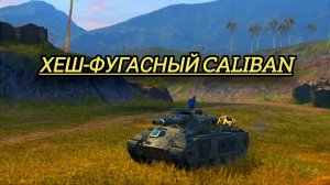 ХЕШ-ФУГАСНЫЙ Caliban