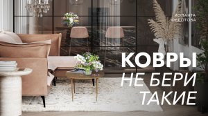 Как выбрать ковер. Ковры современные, классические, универсальные.