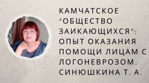 «Камчатское “Общество заикающихся”: опыт оказания помощи лицам с логоневрозом» Синюшкина Т. А.