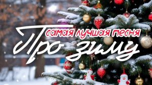 🎵 САМАЯ ЛУЧШАЯ ПЕСНЯ ПРО ЗИМУ 🎄⛄