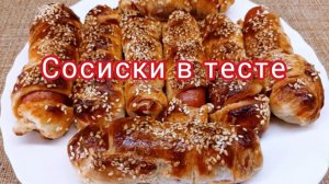 Сосиски в тесте