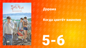 Когда цветёт камелия 1 сезон 3 серия