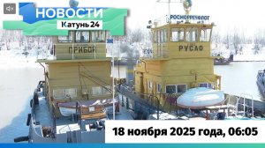 Новости Алтайского края 18 ноября 2025 года, выпуск в 6:05