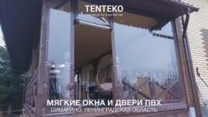 Мягкие окна и двери ПВХ | Симагино, Ленобласть | TENTEKO