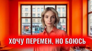 Я хочу перемен, но боюсь про внутренние тормоза