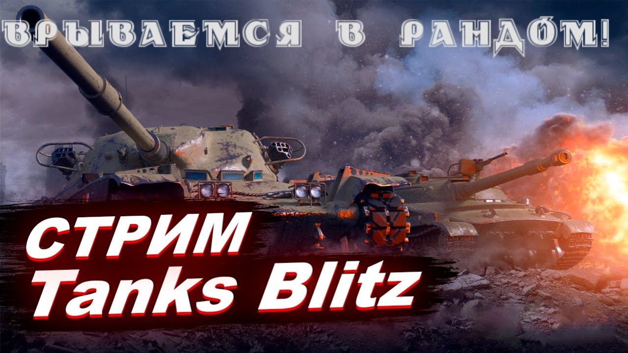 Tanks Blitz стрим! Лайт катки в Tanks Blitz! смотреть онлайн