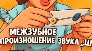 Межзубное произношение "Ш". Как исправили?