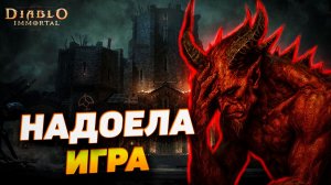 Моральное выгорание в Diablo Immortal — когда игра перестаёт приносить удовольствие