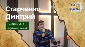 16.11.25 ТвояЦерковь Старченко Дмитрий «Притча о хозяине дома»