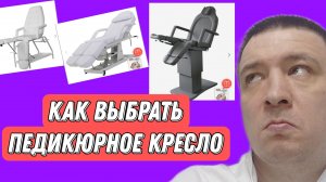 Как выбрать педикюрное кресло