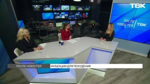 Вредны ли инъекции для похудения? / «После новостей»