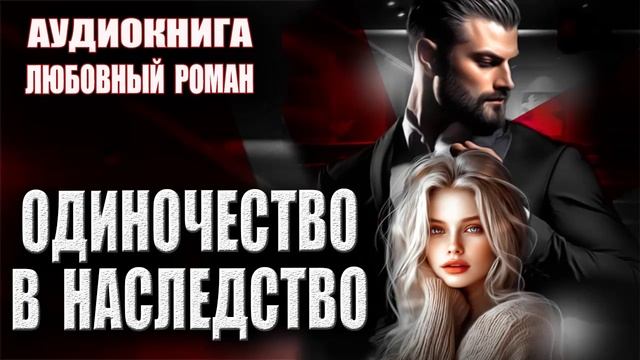 Одиночество в наследство смотреть онлайн