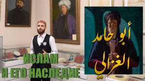 Ислам и его наследие | Абу Хамид ал-Газали #4