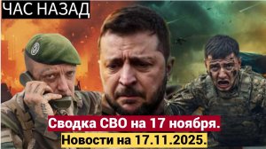 СВО: названы новые прогнозы, свежие оценки на 17 ноября 2025 года