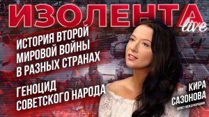 История Второй Мировой войны в разных странах | Геноцид советского народа // Кира Сазонова