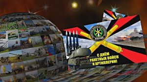 С Днём Ракетных Войск и Артиллерии! Поздравление к празднику 3!!!