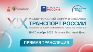 Транспортная неделя 2025