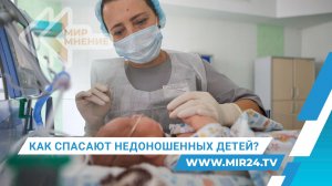 Как в России спасают детей, родившихся раньше срока?