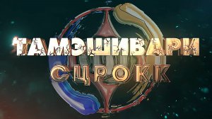 Киокусинкай.Тамэшивари СЦРОКК