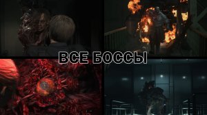 Resident Evil 2 Remake ➤ ВСЕ БОССЫ (Хардкор)