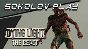 DYING LIGHT THE BEAST ЧАСТЬ 34