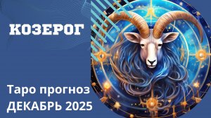 КОЗЕРОГ -  ТАРО ПРОГНОЗ НА ДЕКАБРЬ. От Натали Эллиф 17-11-2025