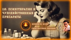 118. Психотерапия и чудодейственные препараты / ЛЕКЦИЯ / Мэнли П. Холл