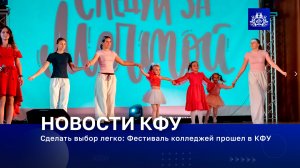 Сделать выбор легко: Фестиваль колледжей прошел в КФУ