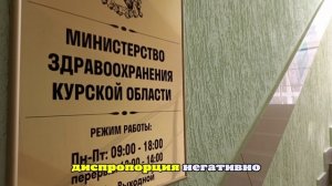 В Курской области закончилась проверка системы здравоохранения