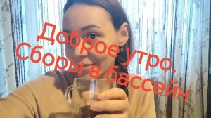Доброе утро☕. Наши сборы в бассейн.✅❗