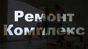 Для чего нужна встреча? | Ремонт комплекс