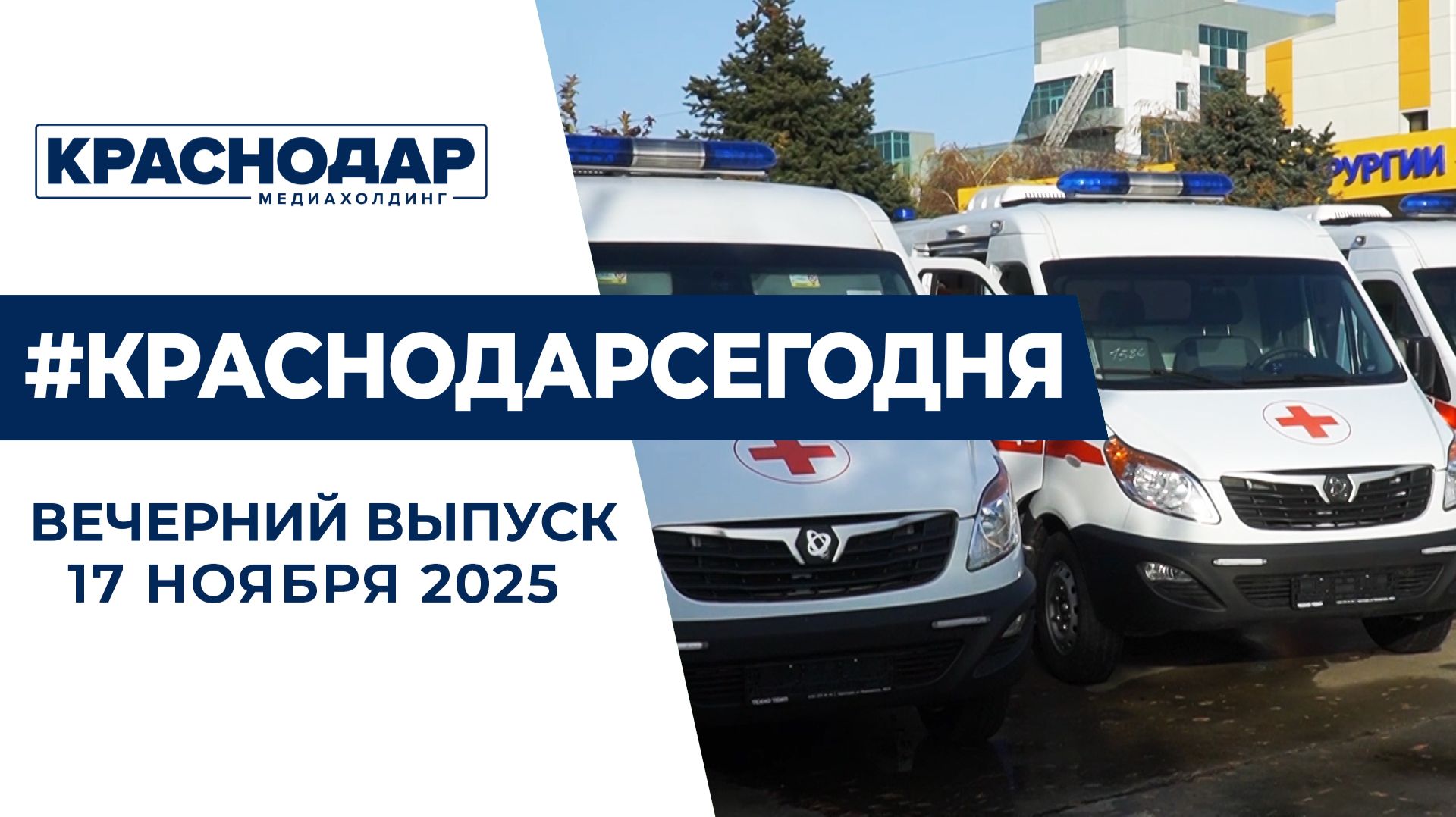 Автопарк скорой помощи Кубани пополнился новыми авто. Новости 17 ноября