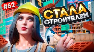УСТРОИЛАСЬ НА НОВУЮ РАБОТУ! СТРОИТЕЛЬ В GTA 5 RP MAJESTIC ПУТЬ НОВИЧКА #62