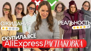 МЕГА РАСПАКОВКА ОДЕЖДЫ с ALIEXPRESS С ПРИМЕРКОЙ #280 | ПУХОВИК | ФАБРИЧНЫЙ ТРИКОТАЖ | ТРЕНДЫ ЗИМЫ 25