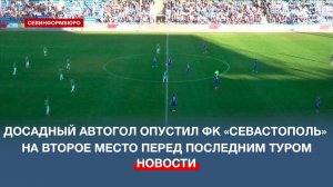 Досадный автогол опустил ФК «Севастополь» на второе место перед последним туром во Второй лиге-Б