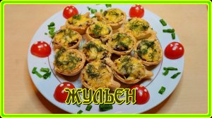 ИДЕАЛЬНАЯ ЗАКУСКА...ЖУЛЬЕН С КУРИЦЕЙ И ГРИБАМИ