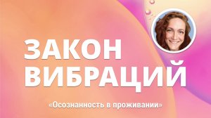 Закон вибраций