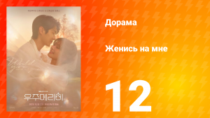 Женись на мне 12 серия