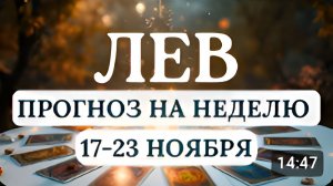 ЛЕВ ЖДИТЕ НОВОСТЕЙ И РЕЗКИЙ ПОВОРОТ СОБЫТИЙ ГОРОСКОП НА НЕДЕЛЮ С 17 ПО 23 НОЯБРЯ 2025