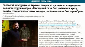 Corriere della Sera: Британия работает над заменой Зеленского на Залужного.