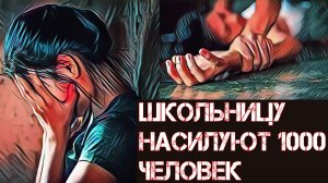 Школьницу пол года наsиловали 1000 мужчин. Одноклассники держали в рабстве девочку. Тру Крайм