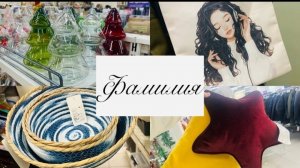 💜💖 В ФАМИЛИЮ ПРИВЕЗЛИ МНОГО ЗАМЕЧАТЕЛЬНЫХ ТОВАРОВ💕💥 ЕСТЬ НА ЧТО ПОСМОТРЕТЬ #счастьеесть #фамилия