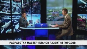 Разработка мастер-планов развития городов / Виталий Кубичек