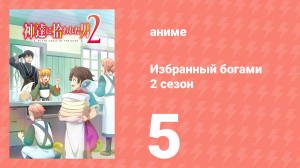 Избранный богами 2 сезон 5 серия «Рёма и новое знакомство» (аниме, 2020-2023)
