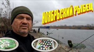 РЫБЕЦ и ГУСТЕРА. Отличная ноябрьская рыбалка на р. ДОН