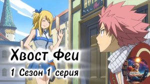 Хвост Феи. 1 сезон 1 серия. (Моя озвучка)