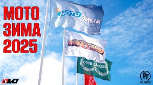 МОТОЗИМА 2025! / КАК ЭТО БЫЛО?