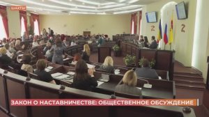 В Гордуме Шахт обсудили новый областной закон "О наставничестве"