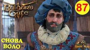 BALDUR'S GATE 3 #87 🎮 PS 5 СНОВА ВОЛО. Прохождение на русском.