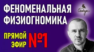 Внешность скажет о человеке все. Прямой эфир №1 по Феноменальной физиогномике с Григорием Семчуком